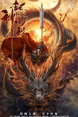 动作电影《封神杨戬》解说文案 解说素材-AI电影文案解说网