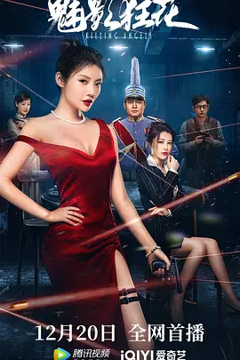 动作电影《魅影狂花》解说文案-AI电影文案解说网