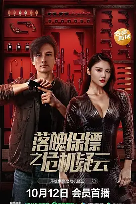 动作电影《落魄保镖之危机疑云》解说文案/片源素材-AI电影文案解说网