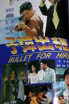 动作电影《子弹出租》解说文案/片源素材-AI电影文案解说网