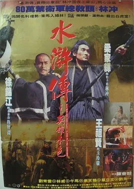 动作/武侠《水浒传之英雄本色》电影解说文案(动作/武侠《水浒传之英雄本色》电影解说文案怎么写)-AI电影文案解说网