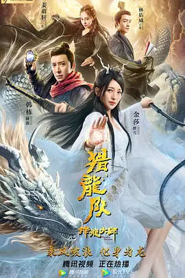 动作/古装《降龙大师：猎龙队》电影解说文案-AI电影文案解说网