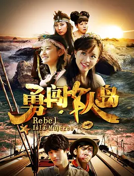 冒险电影《勇闯女人岛》解说文案/片源素材-AI电影文案解说网