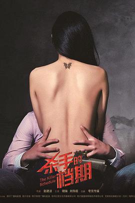 动作爱情《杀手的档期》电影解说文案-AI电影文案解说网