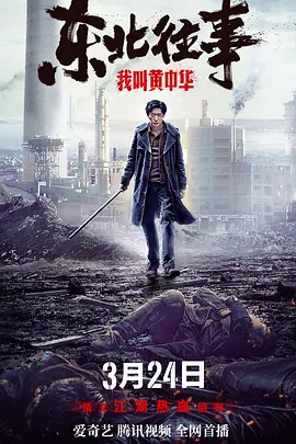动作《东北往事我叫黄中华》电影解说文案(东北往事黄中华是谁)-AI电影文案解说网