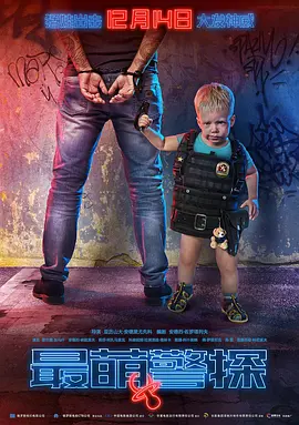 冒险《最萌警探》电影解说文案-AI电影文案解说网