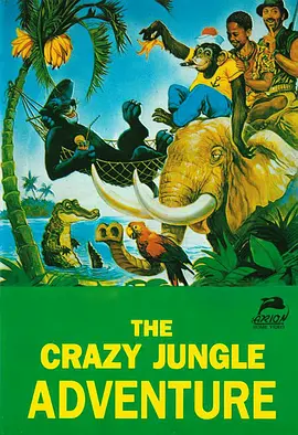 冒险《热带丛林历险记》电影解说文案（热带丛林历险记电影片尾曲）-AI电影文案解说网