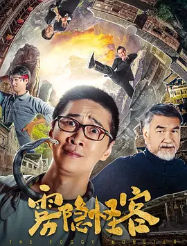 冒险《雾隐怪客》电影解说文案（雾隐怪客插曲）-AI电影文案解说网