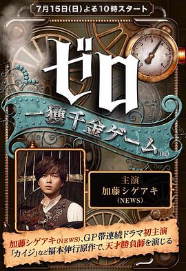 冒险日剧《一获千金游戏》三段式解说文案 解说词-AI电影文案解说网