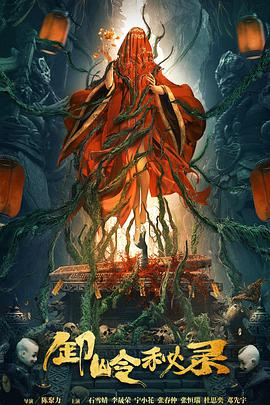 冒险《卸岭秘录》电影解说文案-AI电影文案解说网