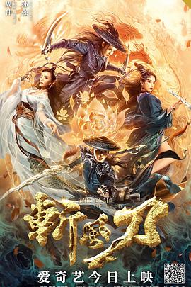 冒险《斩风刀》电影解说文案-AI电影文案解说网