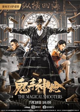 动作电影《鬼手神枪》解说文案-AI电影文案解说网