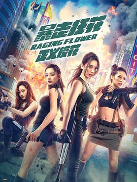 动作《暴走狂花之正义校花》电影解说文案-AI电影文案解说网