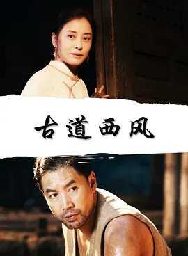 战争电影《古道西风》解说文案-AI电影文案解说网
