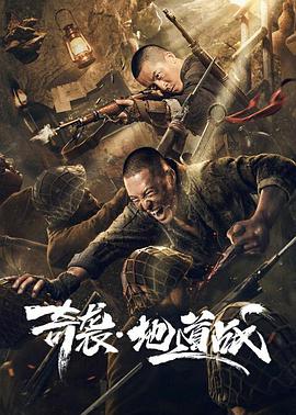战争《奇袭地道战》电影解说文案-AI电影文案解说网
