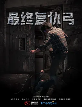 犯罪电影《最终复仇·弓》解说文案-AI电影文案解说网