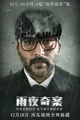 犯罪电影《雨夜奇案》解说文案-AI电影文案解说网