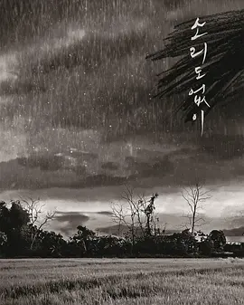 犯罪电影《无声》解说文案/片源素材-AI电影文案解说网