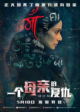犯罪电影《一个母亲的复仇》解说文案/片源素材-AI电影文案解说网