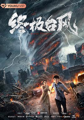 灾难《终极台风》电影解说文案-AI电影文案解说网