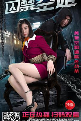 犯罪电影《囚禁空姐》解说文案-AI电影文案解说网