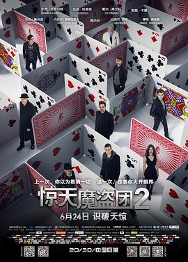 犯罪电影《惊天魔盗团2》解说文案 解说稿-AI电影文案解说网