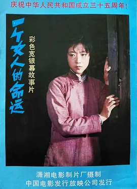 剧情电影《一个女人的命运》解说文案 解说素材-AI电影文案解说网