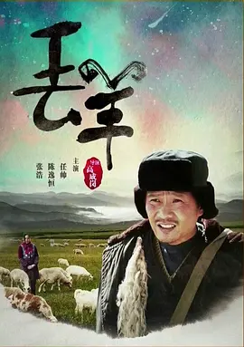 剧情电影《丢羊》解说文案-AI电影文案解说网