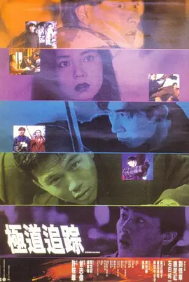 剧情电影《极道追踪》解说文案-AI电影文案解说网