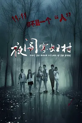 恐怖电影《夜闯寡妇村》解说文案/解说素材-AI电影文案解说网