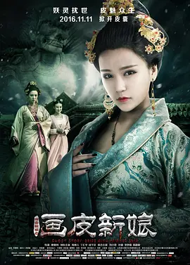 恐怖《聊斋新编之画皮新娘》电影解说文案（《聊斋新编之画皮新娘》古装魔幻惊悚电影预告片）-AI电影文案解说网