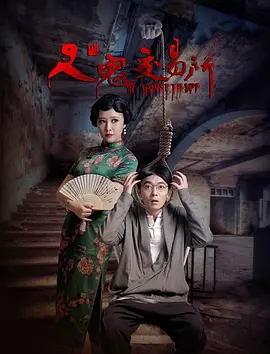 恐怖《人鬼交易所》电影解说文案（电影名《人鬼交易所》）-AI电影文案解说网