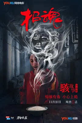 恐怖《骇故事之招魂》电影解说文案-AI电影文案解说网