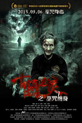 恐怖《古镇凶灵之巫咒缠身》电影解说文案-AI电影文案解说网