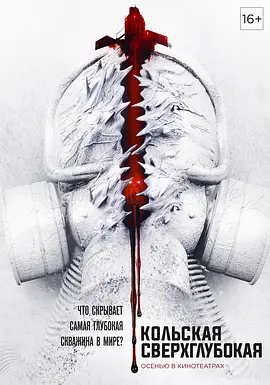 科幻电影《科拉深孔》解说文案 观后感-AI电影文案解说网