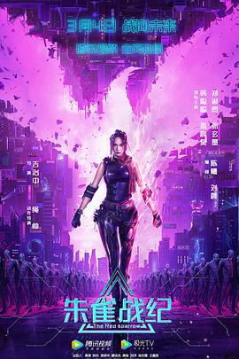 科幻电影《朱雀战纪》解说文案-AI电影文案解说网