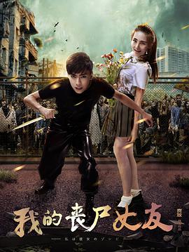 科幻恐怖《我的丧尸女友1》解说文案-AI电影文案解说网