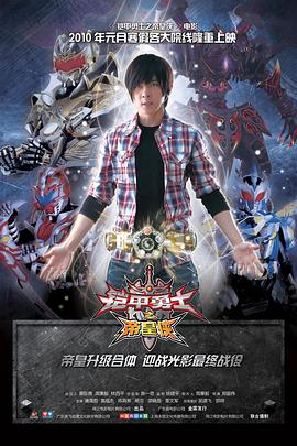 科幻电影《铠甲勇士之帝皇侠》解说文案-AI电影文案解说网