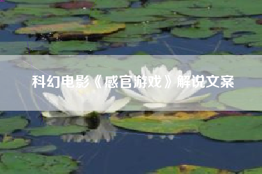 科幻电影《感官游戏》解说文案-AI电影文案解说网