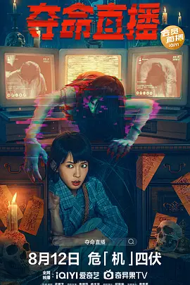 惊悚《夺命直播》电影解说文案-AI电影文案解说网