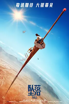 惊悚电影《坠落》解说文案/片源素材 电影坠落解说词-AI电影文案解说网