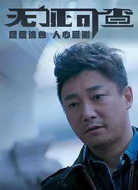 悬疑电影《无证可查》解说文案/解说素材-AI电影文案解说网