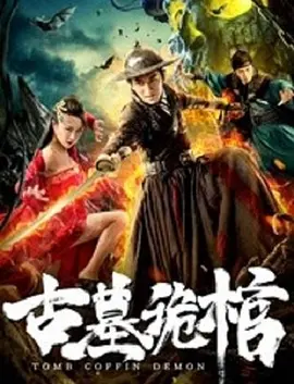 悬疑《古墓诡棺》电影解说文案-AI电影文案解说网