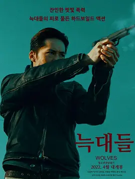 惊悚《群狼》电影解说文案-AI电影文案解说网