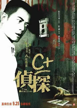 悬疑《C+侦探》电影解说文案（关于侦探文案）-AI电影文案解说网