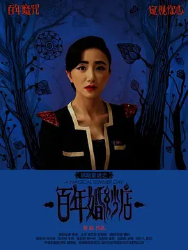 惊悚《百年婚纱店》电影解说文案（婚纱店的文案）-AI电影文案解说网