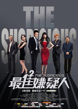 悬疑电影《最佳嫌疑人》影评 观后感 解说文案-AI电影文案解说网