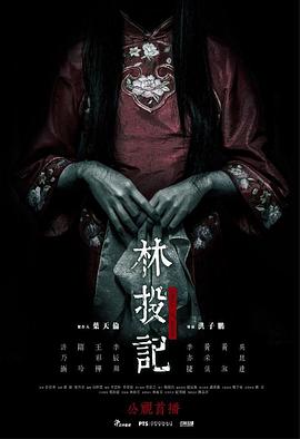 悬疑恐怖电影《林投记》解说文案-AI电影文案解说网