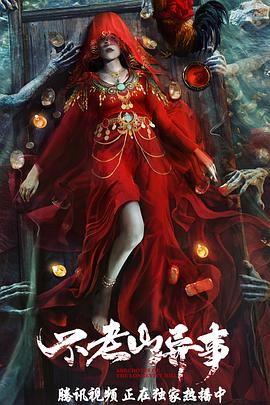 悬疑《不老山异事》电影解说文案-AI电影文案解说网
