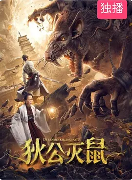 悬疑《狄公灭鼠》电影解说文案-AI电影文案解说网